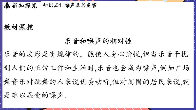 2.4 噪声控制与健康生活课件- 2024-2025学年物理沪科版（2024）八年级全一册05