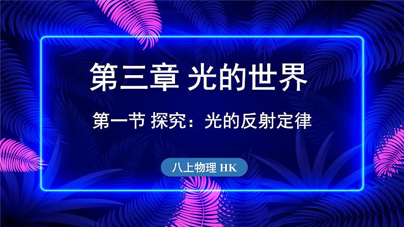 3.1 探究_光的反射定律课件- 2024-2025学年物理沪科版（2024）八年级全一册01