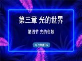 3.4 光的色散课件- 2024-2025学年物理沪科版（2024）八年级全一册