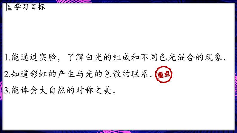 3.4 光的色散课件- 2024-2025学年物理沪科版（2024）八年级全一册02