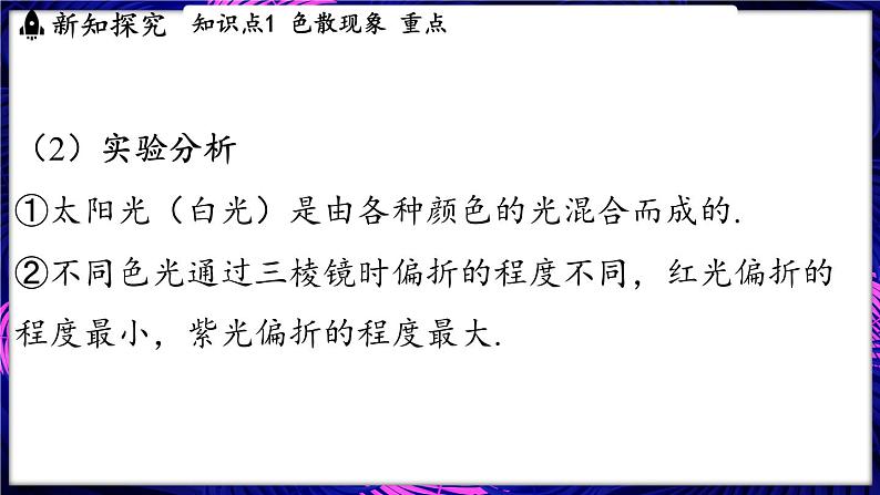 3.4 光的色散课件- 2024-2025学年物理沪科版（2024）八年级全一册05