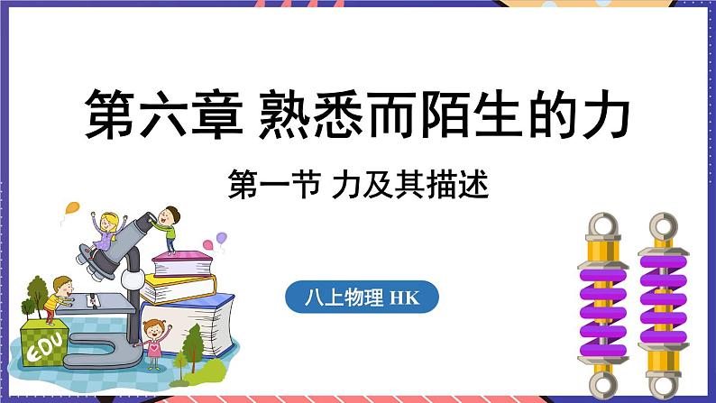 6.1 力及其描述课件- 2024-2025学年物理沪科版（2024）八年级全一册01