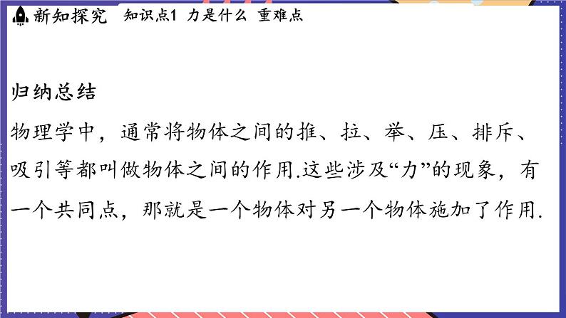 6.1 力及其描述课件- 2024-2025学年物理沪科版（2024）八年级全一册05