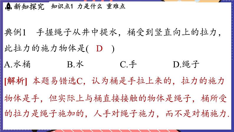 6.1 力及其描述课件- 2024-2025学年物理沪科版（2024）八年级全一册08