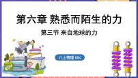 初中沪科版(2024)第三节 来自地球的力教学ppt课件
