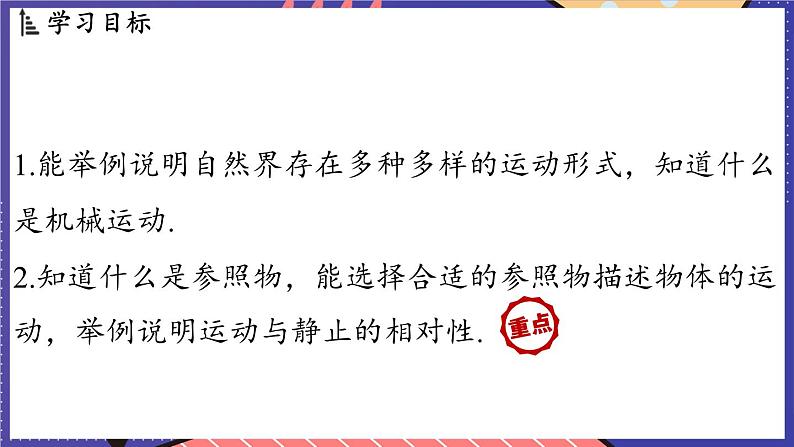 1.1 动与静课件- 2024-2025学年物理沪科版（2024）八年级全一册02