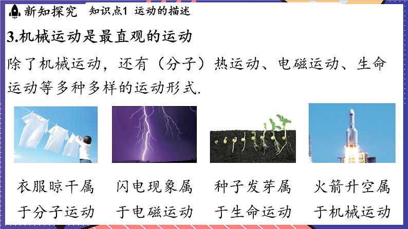 1.1 动与静课件- 2024-2025学年物理沪科版（2024）八年级全一册06