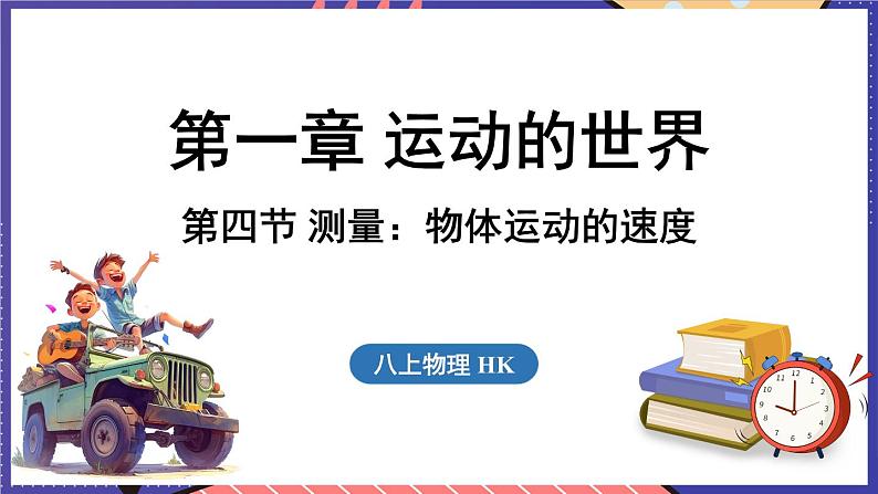 1.4 测量_物体运动的速度课件- 2024-2025学年物理沪科版（2024）八年级全一册01