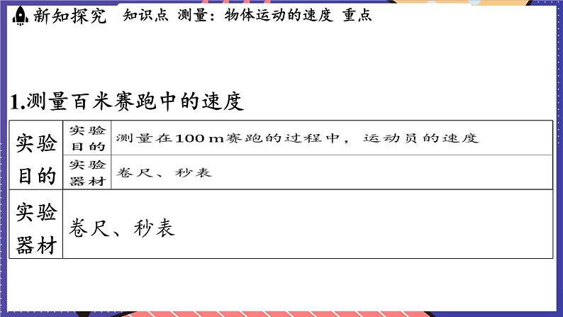 1.4 测量_物体运动的速度课件- 2024-2025学年物理沪科版（2024）八年级全一册03