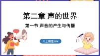 沪科版(2024)八年级(全一册)第一节 声音的产生与传播课前预习ppt课件