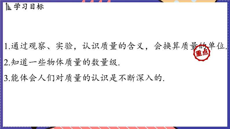 5.1 质量课件- 2024-2025学年物理沪科版（2024）八年级全一册第2页