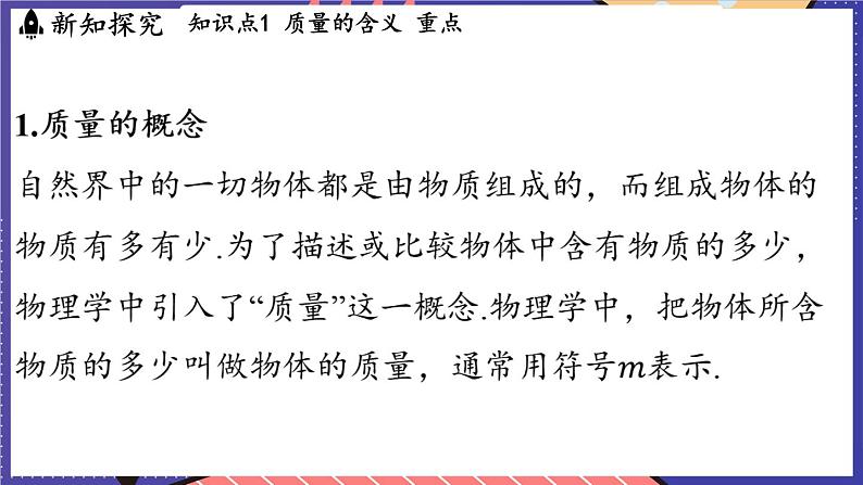 5.1 质量课件- 2024-2025学年物理沪科版（2024）八年级全一册第3页