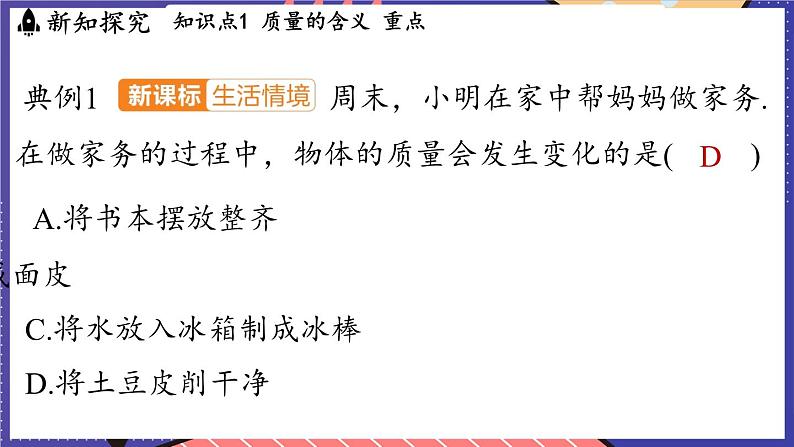 5.1 质量课件- 2024-2025学年物理沪科版（2024）八年级全一册第7页