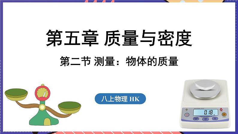 5.2 测量_物体的质量课件- 2024-2025学年物理沪科版（2024）八年级全一册01