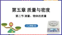 初中沪科版(2024)第五章 质量与密度第二节 测量:物体的质量授课课件ppt
