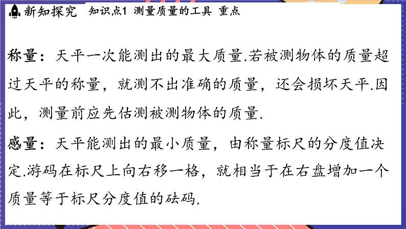 5.2 测量_物体的质量课件- 2024-2025学年物理沪科版（2024）八年级全一册04