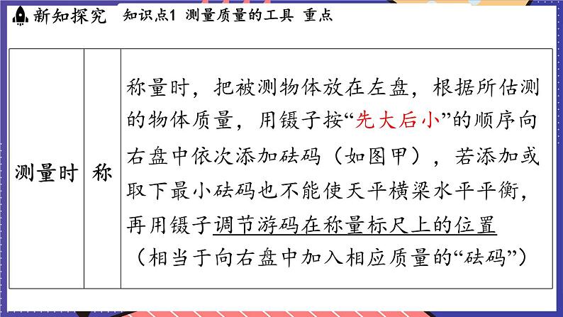 5.2 测量_物体的质量课件- 2024-2025学年物理沪科版（2024）八年级全一册08