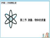 5.2 测量：物体的质量  课件- 2024-2025学年物理沪科版八年级全一册