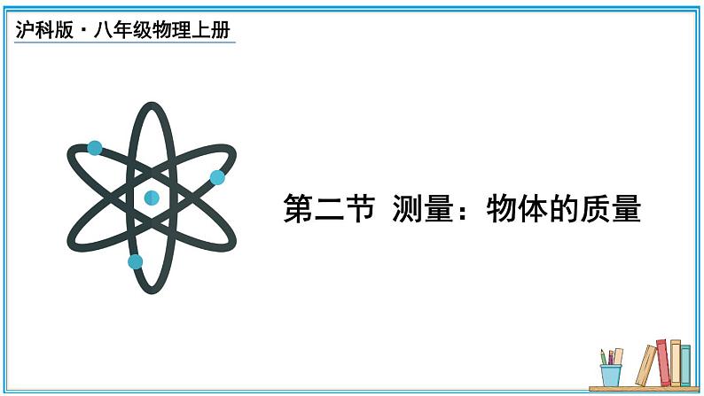 5.2 测量：物体的质量  课件- 2024-2025学年物理沪科版八年级全一册01