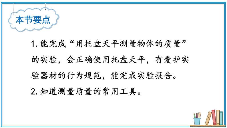 5.2 测量：物体的质量  课件- 2024-2025学年物理沪科版八年级全一册02