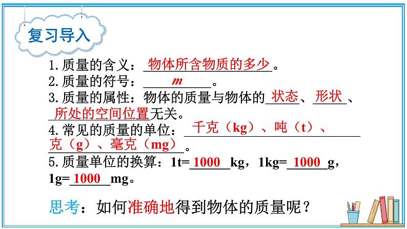 5.2 测量：物体的质量  课件- 2024-2025学年物理沪科版八年级全一册03