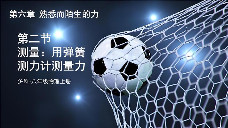 6.2 测量：用弹簧测力计测量力 课件- 2024-2025学年物理沪科版八年级全一册01