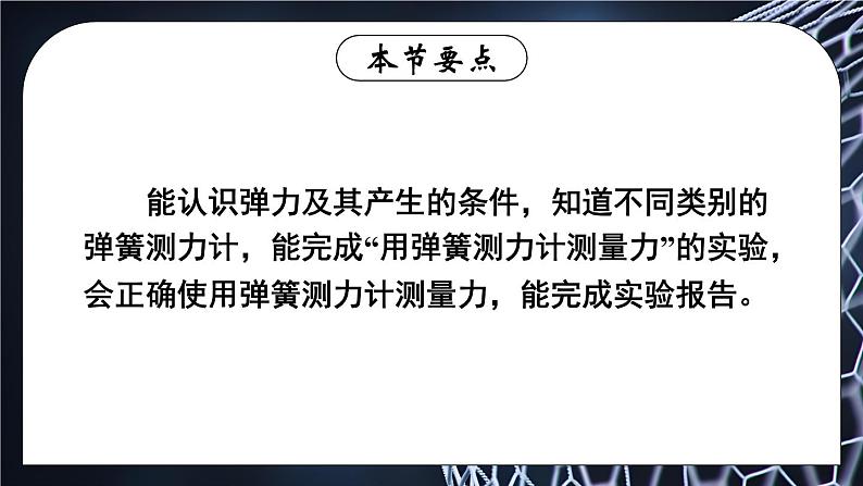 6.2 测量：用弹簧测力计测量力 课件- 2024-2025学年物理沪科版八年级全一册02