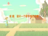 泸科物理八年级上册 第1章  实 践    设计一个研学旅行方案 PPT课件