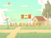 泸科物理八年级上册 第2章  第三节   超声波与次声波 PPT课件