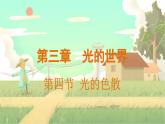 泸科物理八年级上册 第3章  第四节 光的色散 PPT课件