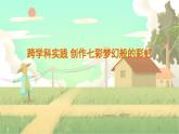 瀘科物理八年級上冊 第3章  實踐 創(chuàng)作七彩夢幻般的彩虹 PPT課件