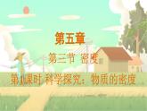 泸科物理八年级上册 第5章  第三节 密度 PPT课件