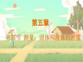 泸科物理八年级上册 第5章  第四节  测量：固体和液体的密度 PPT课件
