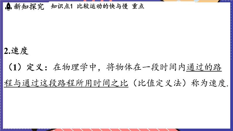 1.2 快与慢课件- 2024-2025学年物理沪科版（2024）八年级全一册06