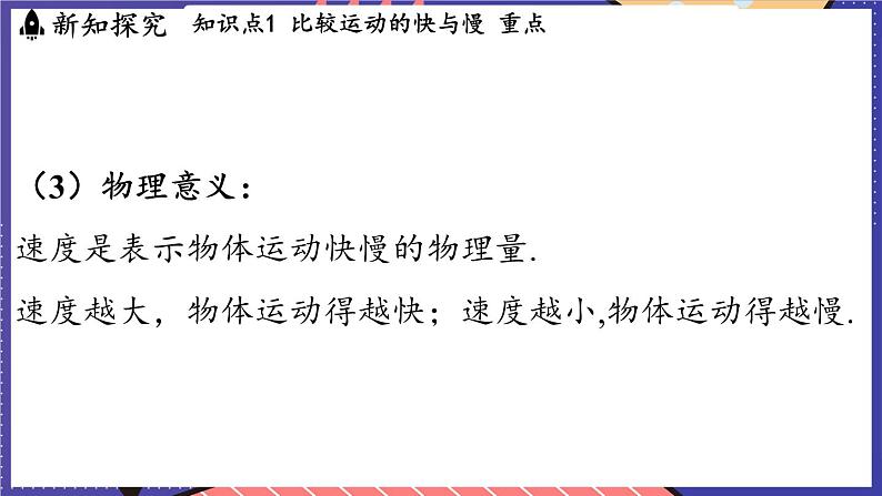 1.2 快与慢课件- 2024-2025学年物理沪科版（2024）八年级全一册08