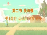 泸科物理八年级上册 第1章  第二节 快与慢 PPT课件