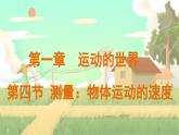 泸科物理八年级上册 第1章  第四节 测量：物体运动的速度 PPT课件