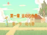 泸科物理八年级上册 第1章  第一节 动与静 PPT课件