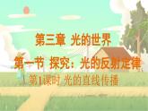 泸科物理八年级上册 第3章  第一节 探究： 光的反射规律 PPT课件