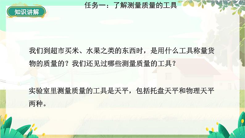 泸科物理八年级上册 第5章  第二节  测量：物体的质量 PPT课件07