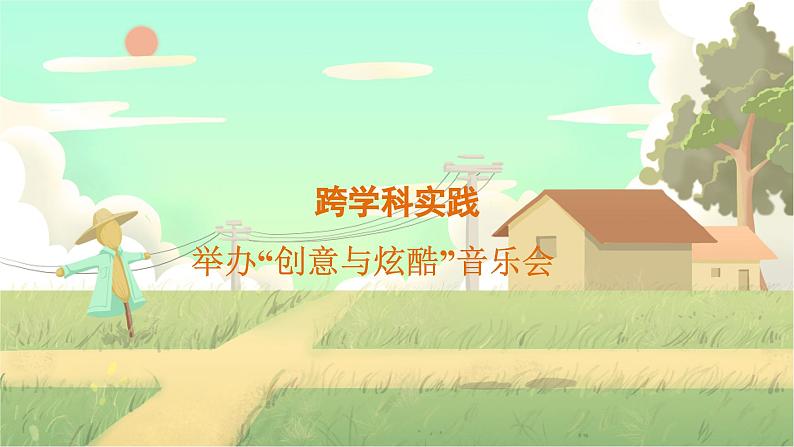 泸科物理八年级上册 第2章  实践  举办”创意与炫酷“音乐会 PPT课件01