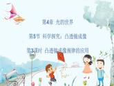 物理 教科版 八年級上冊 4.5.3 凸透鏡成像規(guī)律的應(yīng)用 PPT課件