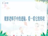 物理 教科版 八年級上冊 4.5.1 認(rèn)識透鏡 PPT課件