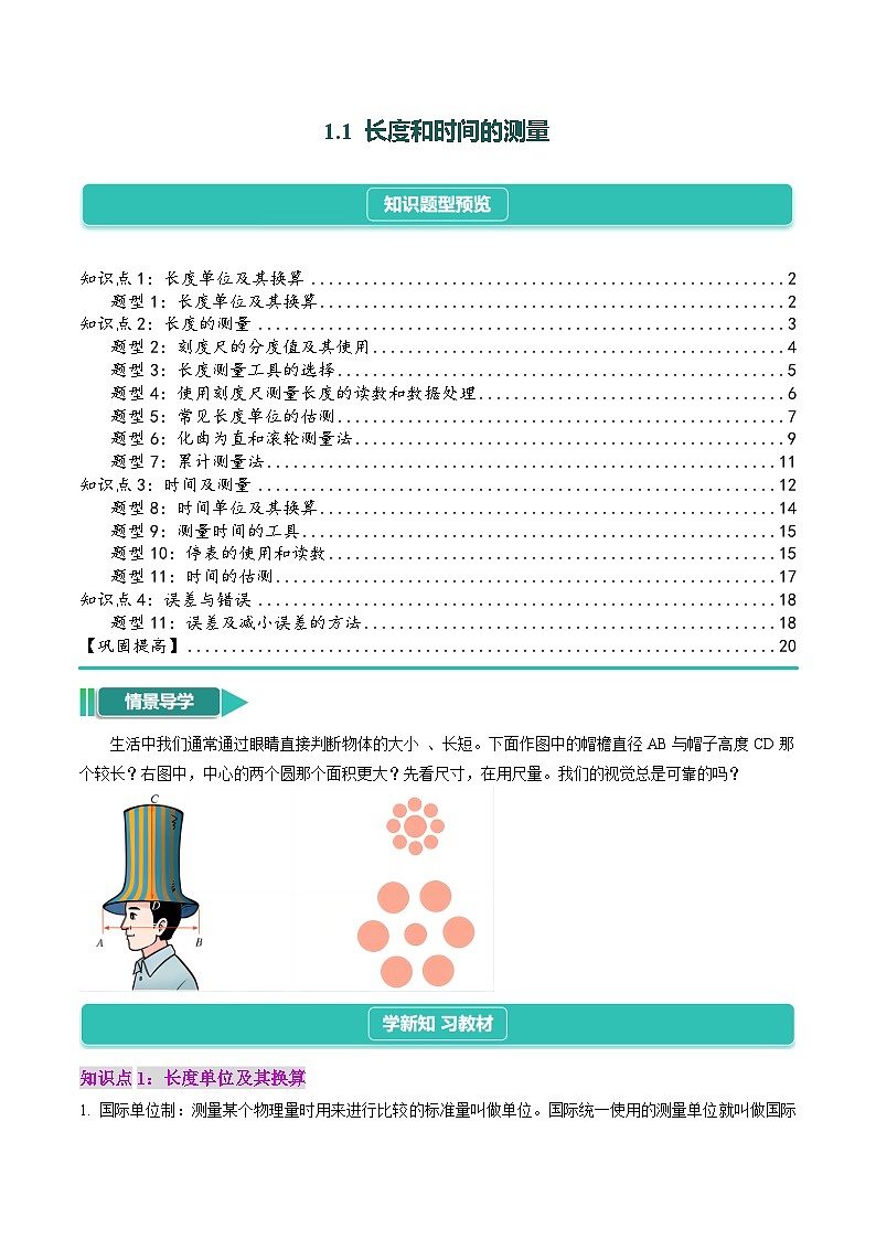 1.1 长度和时间的测量(讲义：4知识点+11题型+巩固提高)--【课堂小帮手】2024~2025学年八年级上册物理讲与练（人教版）01