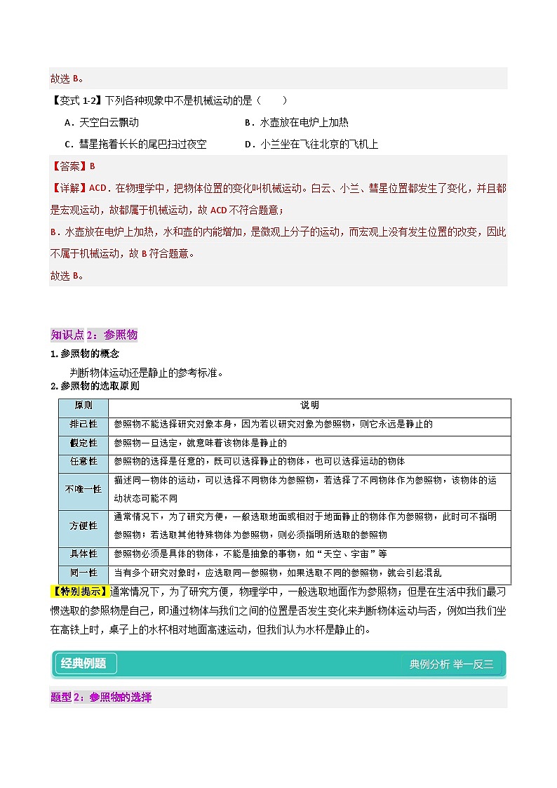 1.2  运动的描述（讲义：3知识点+4题型+巩固提高）- 2024-2025学年人教版物理八年级上学期03