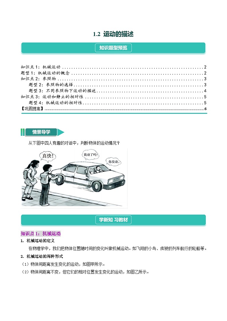 1.2  运动的描述（讲义：3知识点+4题型+巩固提高）- 2024-2025学年人教版物理八年级上学期01