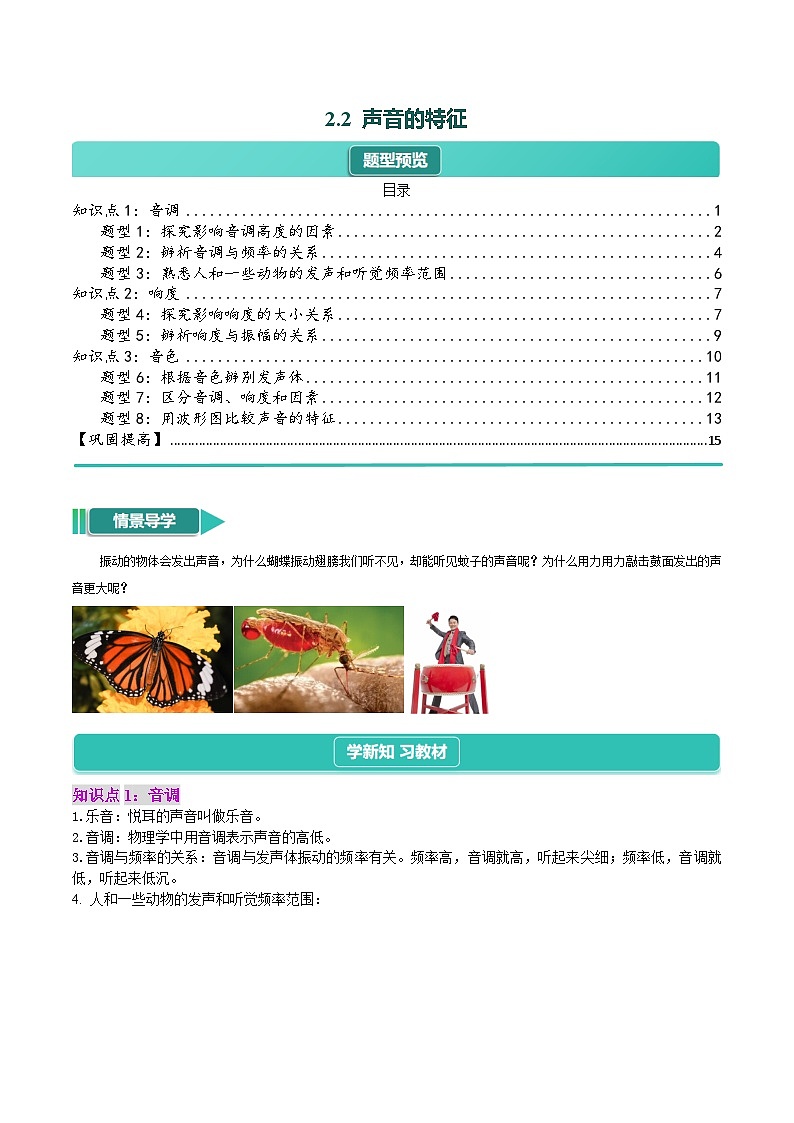 2.2  声音的特征（3知识点+8题型+巩固提高）--【课堂小帮手】2024~2025学年八年级上册物理讲与练（人教版）01