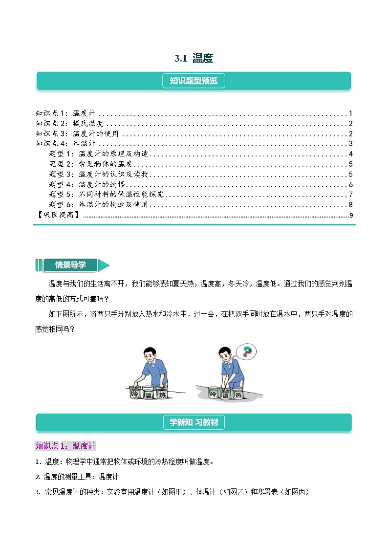 3.1   温度（4知识点+6题型+巩固提高）--- 2024-2025学年人教版物理八年级上学期01