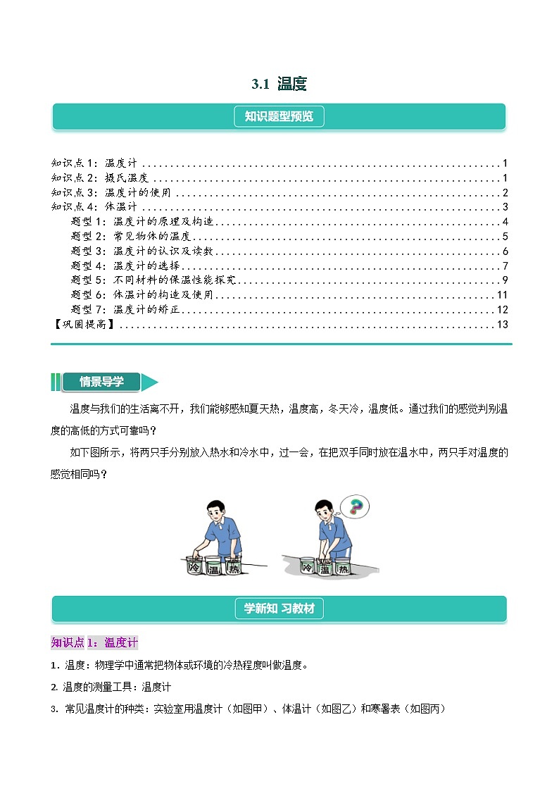 3.1   温度（4知识点+6题型+巩固提高）--- 2024-2025学年人教版物理八年级上学期01