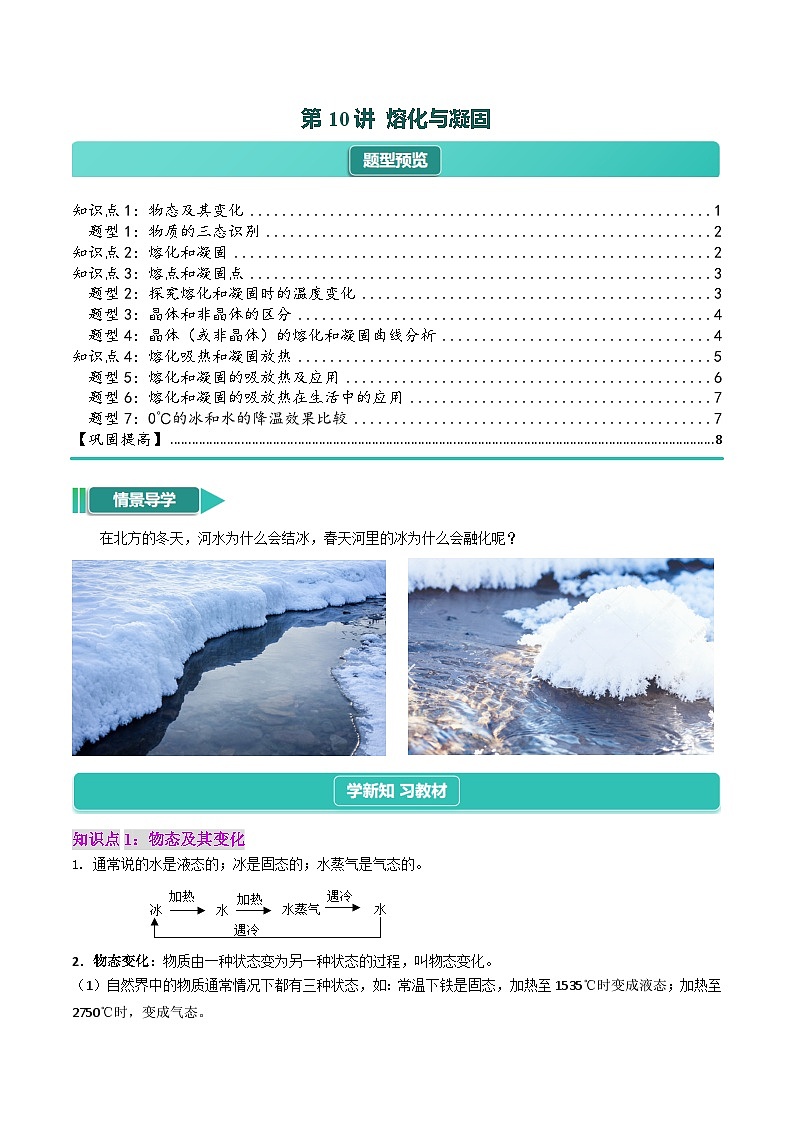 3.2  熔化与凝固（4知识点+7题型+巩固提高）--【课堂小帮手】2024~2025学年八年级上册物理讲与练（人教版）01